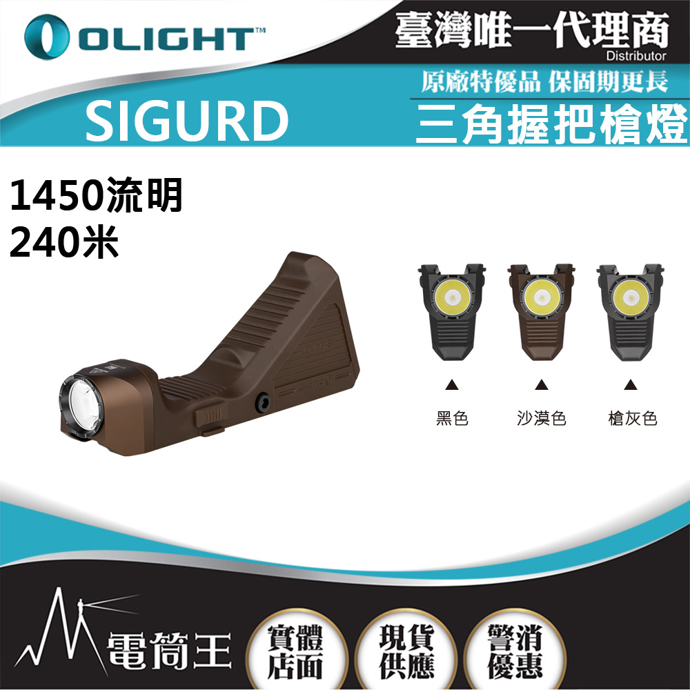 Olight Sigurd 1450流明240米二合一三角握把槍燈戰術燈PICATINNY